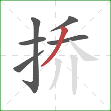 挢的笔顺第6画：撇