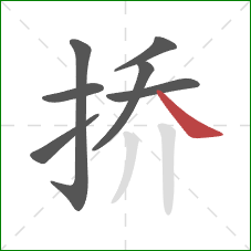 挢的笔顺第7画：捺