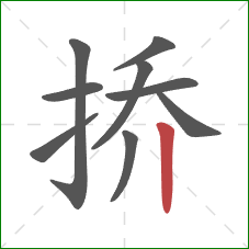 挢的笔顺第9画：竖