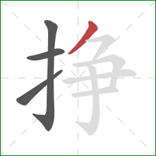 挣的笔顺第4画：撇