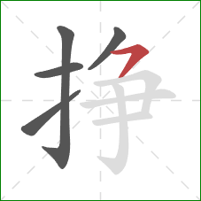 挣的笔顺第5画：横撇