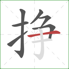 挣的笔顺第7画：横