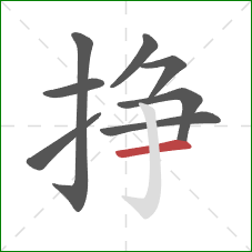 挣的笔顺第8画：横