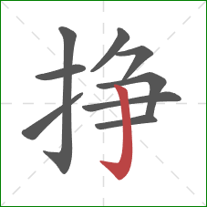 挣的笔顺第9画：竖钩