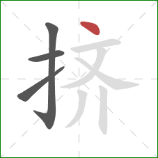 挤的笔顺第4画：点