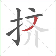 挤的笔顺第6画：撇