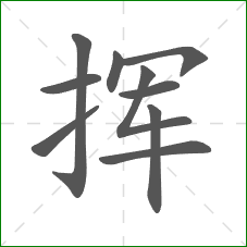 挥的部首 挥的部首