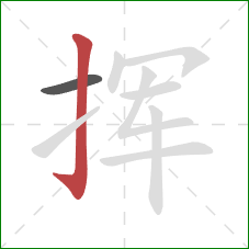 挥的笔顺第2画:竖钩 挥的笔顺第2画:竖钩
