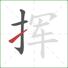 挥的笔顺第3画:提 挥的笔顺第3画:提