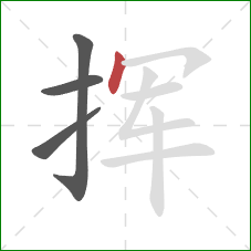 挥的笔顺第4画:点 挥的笔顺第4画:点