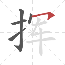 挥的笔顺第5画:横钩 挥的笔顺第5画:横钩