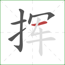 挥的笔顺第6画:横 挥的笔顺第6画:横