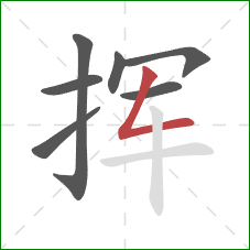 挥的笔顺第7画:撇折 挥的笔顺第7画:撇折