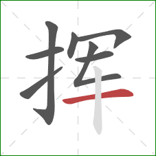 挥的笔顺第8画:横 挥的笔顺第8画:横