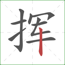 挥的笔顺第9画:竖 挥的笔顺第9画:竖