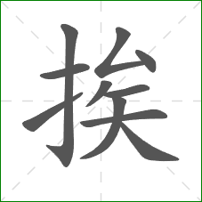 挨的部首 挨的部首