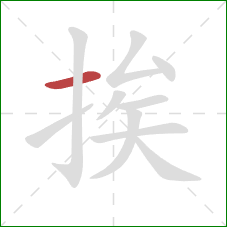 挨的笔顺第1画:横 挨的笔顺第1画:横