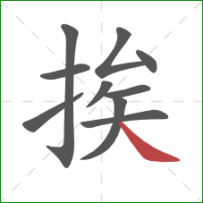 挨的笔顺第10画:捺 挨的笔顺第10画:捺