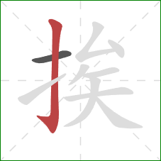 挨的笔顺第2画:竖钩 挨的笔顺第2画:竖钩
