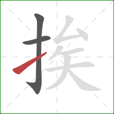 挨的笔顺第3画:提 挨的笔顺第3画:提
