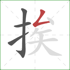挨的笔顺第4画:撇折 挨的笔顺第4画:撇折