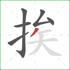 挨的笔顺第6画:撇 挨的笔顺第6画:撇