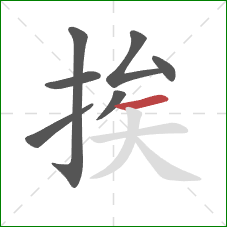 挨的笔顺第7画:横 挨的笔顺第7画:横