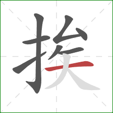 挨的笔顺第8画:横 挨的笔顺第8画:横