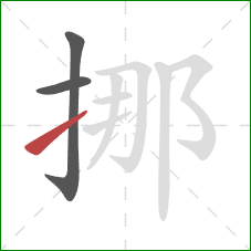 挪的笔顺第3画：提