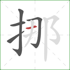 挪的笔顺第5画：横