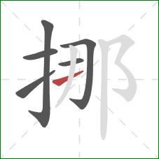 挪的笔顺第6画：横