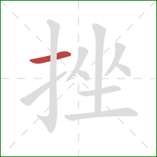 挫的笔顺第1画：横