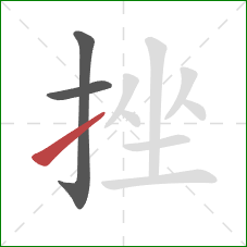 挫的笔顺第3画：提
