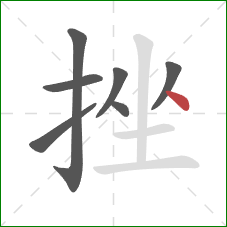 挫的笔顺第7画：点