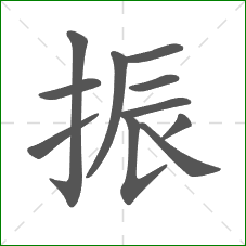 振的部首 振的部首