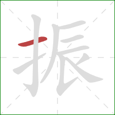 振的笔顺第1画:横 振的笔顺第1画:横