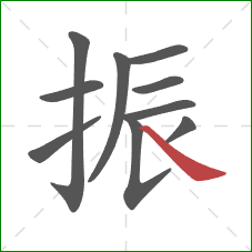 振的笔顺第10画:捺 振的笔顺第10画:捺