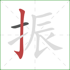 振的笔顺第2画:竖钩 振的笔顺第2画:竖钩