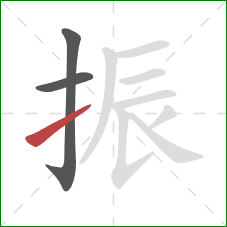 振的笔顺第3画:提 振的笔顺第3画:提