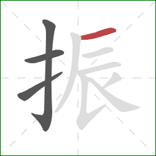 振的笔顺第4画:横 振的笔顺第4画:横