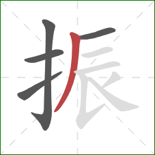 振的笔顺第5画:撇 振的笔顺第5画:撇