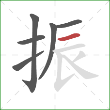 振的笔顺第6画:横 振的笔顺第6画:横