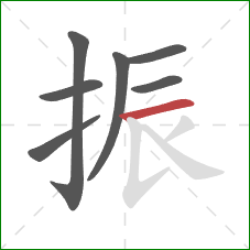 振的笔顺第7画:横 振的笔顺第7画:横