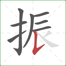 振的笔顺第8画:竖提 振的笔顺第8画:竖提