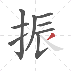 振的笔顺第9画:撇 振的笔顺第9画:撇