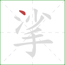 挲的笔顺第1画：点