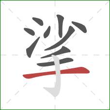 挲的笔顺第10画：横