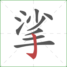 挲的笔顺第11画：竖钩