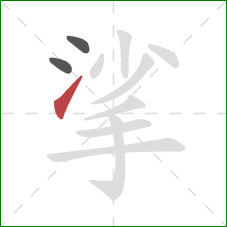 挲的笔顺第3画：提