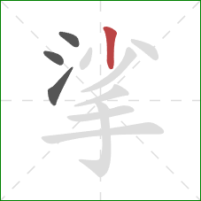 挲的笔顺第4画：竖